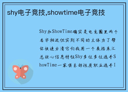 shy电子竞技,showtime电子竞技