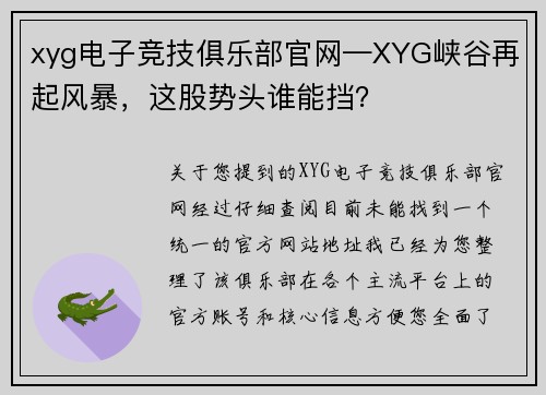xyg电子竞技俱乐部官网—XYG峡谷再起风暴，这股势头谁能挡？