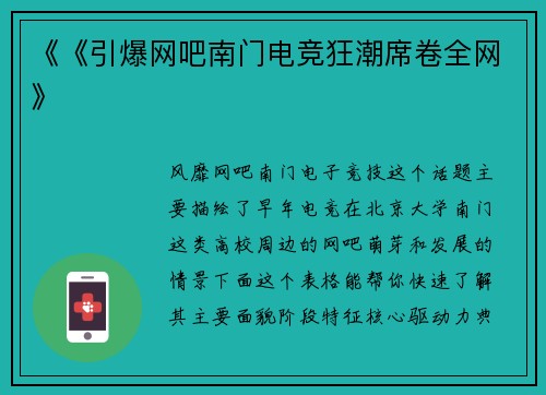 《《引爆网吧南门电竞狂潮席卷全网》