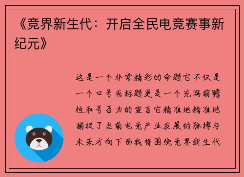《竞界新生代：开启全民电竞赛事新纪元》