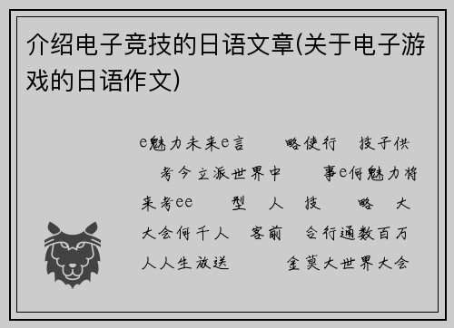 介绍电子竞技的日语文章(关于电子游戏的日语作文)