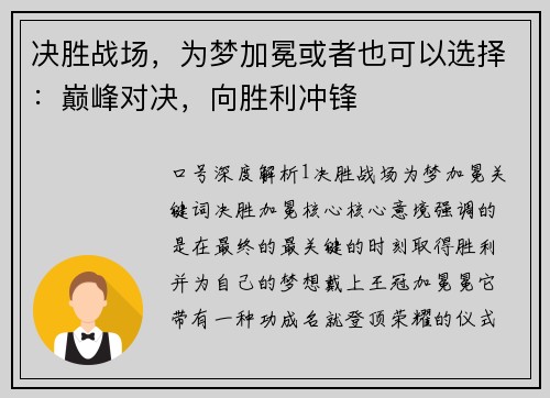 决胜战场，为梦加冕或者也可以选择：巅峰对决，向胜利冲锋