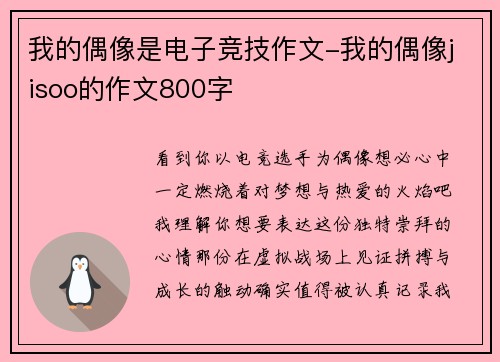 我的偶像是电子竞技作文-我的偶像jisoo的作文800字