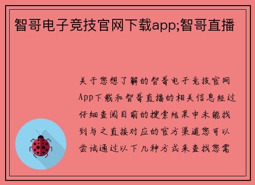 智哥电子竞技官网下载app;智哥直播