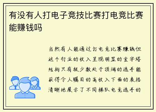 有没有人打电子竞技比赛打电竞比赛能赚钱吗