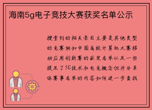 海南5g电子竞技大赛获奖名单公示