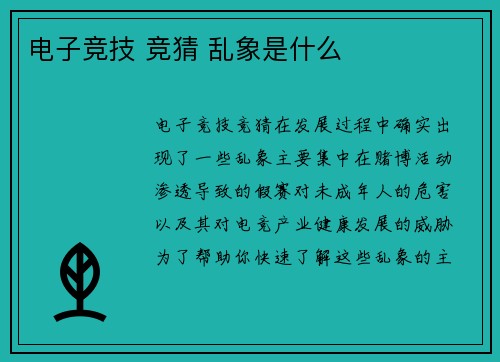 电子竞技 竞猜 乱象是什么