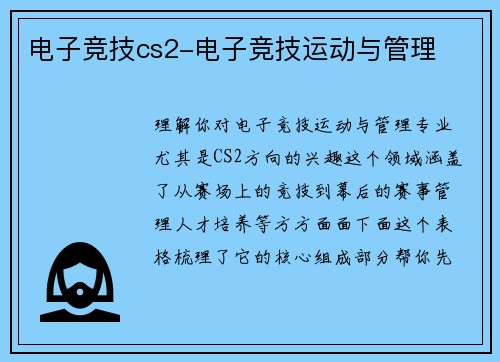 电子竞技cs2-电子竞技运动与管理