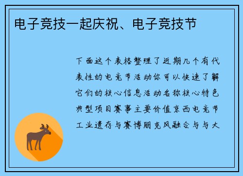 电子竞技一起庆祝、电子竞技节