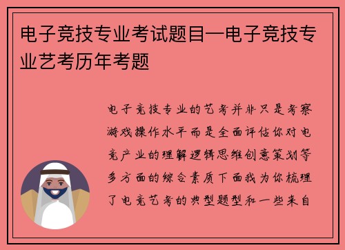 电子竞技专业考试题目—电子竞技专业艺考历年考题