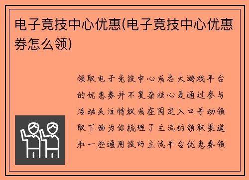 电子竞技中心优惠(电子竞技中心优惠券怎么领)