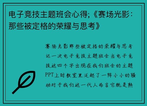 电子竞技主题班会心得;《赛场光影：那些被定格的荣耀与思考》