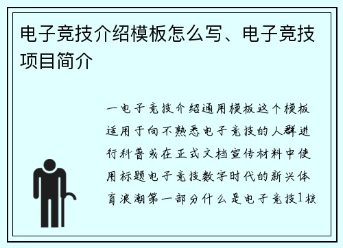 电子竞技介绍模板怎么写、电子竞技项目简介