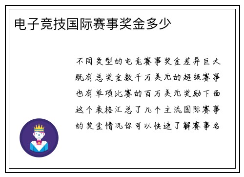 电子竞技国际赛事奖金多少