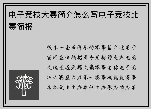 电子竞技大赛简介怎么写电子竞技比赛简报
